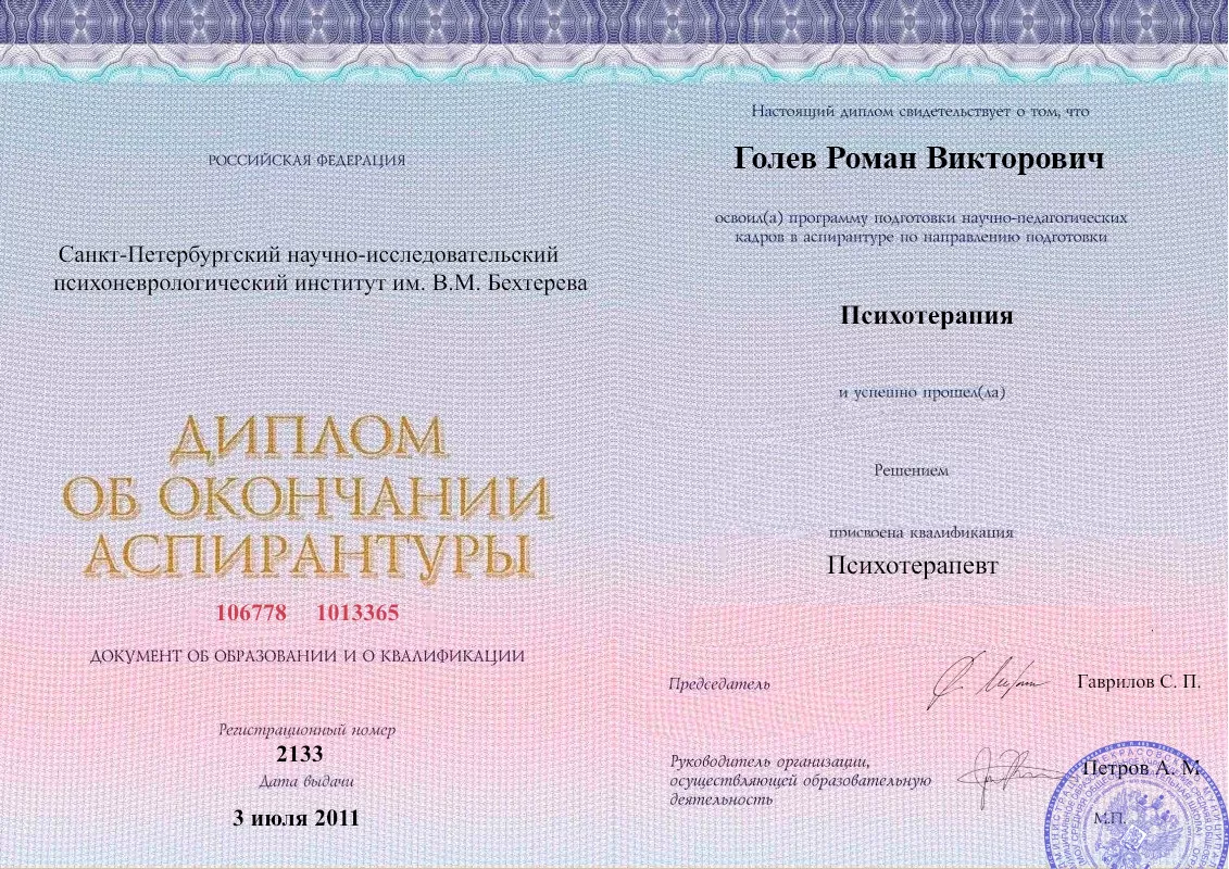 Диплом об окончании аспирантуры Голевым Романом Викторовичем наркологическая клиника в Двубратском Наше Здоровье